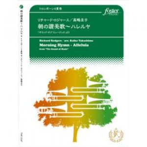 画像: トロンボーン４重奏楽譜　朝の讃美歌〜ハレルヤ〜「サウンド・オブ・ミュージック」より　作曲:　リチャード・ロジャース 　編曲:高嶋圭子　【2017年3月10日発売】