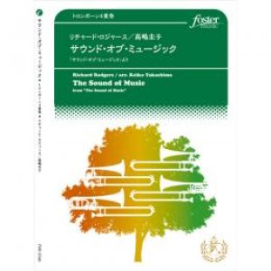 画像: トロンボーン４重奏楽譜　サウンド・オブ・ミュージック〜「サウンド・オブ・ミュージック」より　作曲:　リチャード・ロジャース 　編曲:高嶋圭子　【2017年3月10日発売】