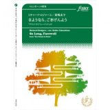 画像: トロンボーン４重奏楽譜　さようなら、ごきげんよう〜「サウンド・オブ・ミュージック」より　作曲:　リチャード・ロジャース 　編曲:高嶋圭子　【2017年3月10日発売】