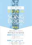 画像1: クラリネットソロ楽譜　はじめてのクラリネットSONG BOOK　【2017年3月取扱開始】