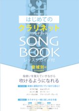 画像: クラリネットソロ楽譜　はじめてのクラリネットSONG BOOK　【2017年3月取扱開始】