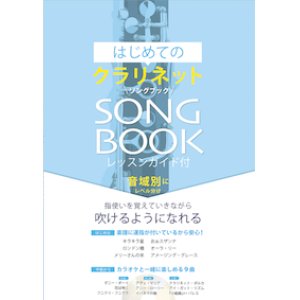 画像: クラリネットソロ楽譜　はじめてのクラリネットSONG BOOK　【2017年3月取扱開始】