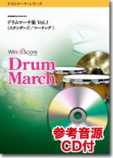 画像: ドラムマーチ楽譜　ドラムマーチ集 Vol.1（スタンダード／マーチング）[参考音源CD付]【2017年3月取扱開始】