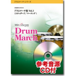 画像: ドラムマーチ楽譜　ドラムマーチ集 Vol.1（スタンダード／マーチング）[参考音源CD付]【2017年3月取扱開始】