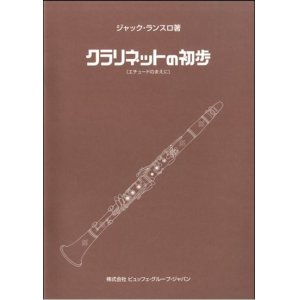 画像: クラリネット教本【定番】　クラリネットの初歩 　著者：ランスロ【2017年5月取扱開始】