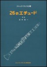 画像: クラリネット教本【定番】　２６のエチュード　著者：ランスロ【2017年5月取扱開始】