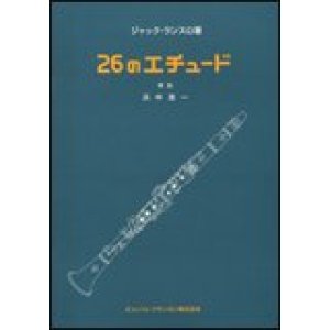 画像: クラリネット教本【定番】　２６のエチュード　著者：ランスロ【2017年5月取扱開始】