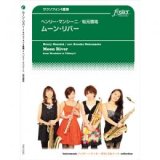 画像: サックス4重奏楽譜  ムーンリバー　作曲:ヘンリー・マンシーニ 　編曲:松元啓祐 【2017年5月25日発売開始】