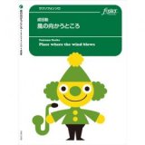 画像: アルトサックスソロ楽譜　風の向かうところ　作曲:成田勤 　【2017年5月25日発売】