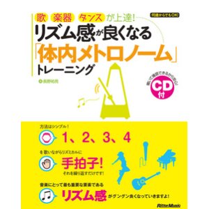 画像: 打楽器教則本 　歌、楽器、ダンスが上達! リズム感が良くなる「体内メトロノーム」トレーニング【2017年5月取扱開始】超おすすめ！