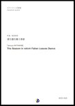 画像1: サックス４重奏楽譜  落ち葉の舞う季節　作曲：渡部哲哉  　【2017年6月取扱開始】