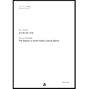 画像: サックス４重奏楽譜  落ち葉の舞う季節　作曲：渡部哲哉  　【2017年6月取扱開始】