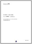 画像1: サックス４重奏楽譜  ちょっと演歌風のふるさと　編曲：松尾善雄 　【2017年6月取扱開始】