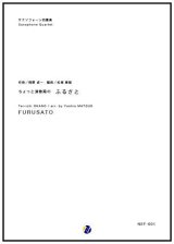 画像: サックス４重奏楽譜  ちょっと演歌風のふるさと　編曲：松尾善雄 　【2017年6月取扱開始】