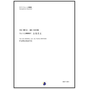 画像: サックス４重奏楽譜  ちょっと演歌風のふるさと　編曲：松尾善雄 　【2017年6月取扱開始】