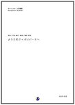 画像1: サックス４重奏楽譜  ようこそジャパリパークへ　編曲：渡部哲哉 　【2017年6月取扱開始】