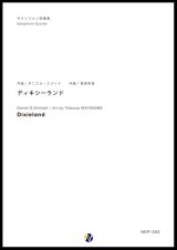 画像: サックス４重奏楽譜  ディキシーランド　作曲：D・エメット 　編曲：渡部哲哉  　【2017年6月取扱開始】