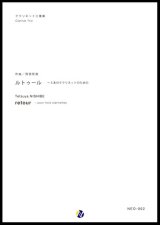 画像: クラリネット３重奏楽譜 ルトゥール〜３本のクラリネットのための 作曲：西部哲哉【2017年6月取扱開始】