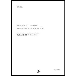 画像: 金管８重奏楽譜 金管八重奏のための「トゥーランドット」　作曲：G・プッチーニ　編曲：渡部哲哉  【2017年6月取扱開始】