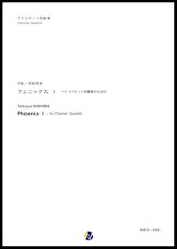 画像: クラリネット４重奏楽譜 フェニックス I　作曲：西部哲哉 【2017年6月取扱開始】