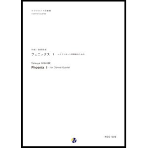 画像: クラリネット４重奏楽譜 フェニックス I　作曲：西部哲哉 【2017年6月取扱開始】