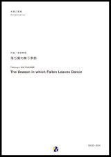 画像: 木管３重奏楽譜 落ち葉の舞う季節　編曲：渡部哲哉  【2017年6月取扱開始】