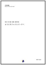 画像: 木管５重奏楽譜 ようこそジャパリパークへ　編曲：渡部哲哉  【2017年6月取扱開始】