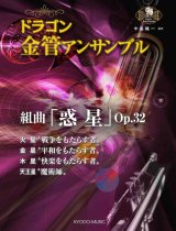 画像: 金管8重奏楽譜　＜ドラゴン金管アンサンブル＞ 組曲『惑星』Op.32 火星・金星・木星・天王星【2017年6月取扱開始】