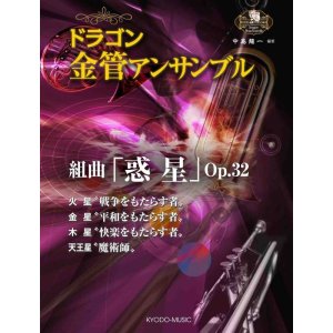 画像: 金管8重奏楽譜　＜ドラゴン金管アンサンブル＞ 組曲『惑星』Op.32 火星・金星・木星・天王星【2017年6月取扱開始】