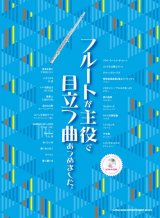 画像: フルートソロ楽譜　フルートが主役で目立つ曲あつめました。(カラオケCD付) 　【2017年6月取扱開始】