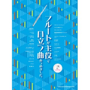 画像: フルートソロ楽譜　フルートが主役で目立つ曲あつめました。(カラオケCD付) 　【2017年6月取扱開始】