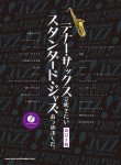 画像1: サックスソロ楽譜　テナー・サックスで吹きたい スタンダード・ジャズあつめました。[改訂3版](カラオケCD付)  【2017年6月取扱開始】