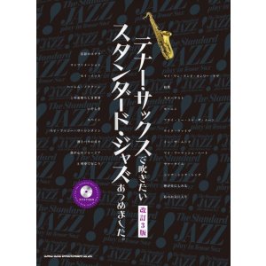 画像: サックスソロ楽譜　テナー・サックスで吹きたい スタンダード・ジャズあつめました。[改訂3版](カラオケCD付)  【2017年6月取扱開始】