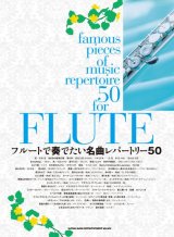 画像: フルートソロ楽譜　フルートで奏でたい名曲レパートリー50 　 【2017年6月取扱開始】