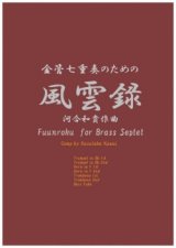 画像: 金管７重奏楽譜　金管七重奏のための風雲録　作曲／河合和貴【2017年6月取扱開始】