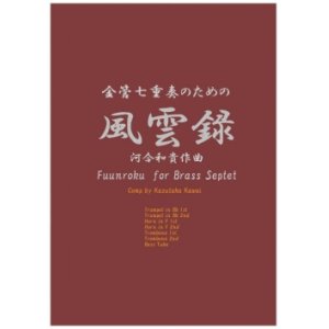 画像: 金管７重奏楽譜　金管七重奏のための風雲録　作曲／河合和貴【2017年6月取扱開始】