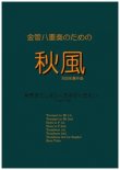 画像1: 金管８重奏楽譜　金管八重奏のための秋風　作曲／河合和貴【2017年6月取扱開始】