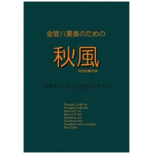 画像: 金管８重奏楽譜　金管八重奏のための秋風　作曲／河合和貴【2017年6月取扱開始】