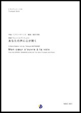 画像: トランペットソロ楽譜 歌劇「サムソンとデリラ」より あなたの声に心が開く　作曲：C・サン＝サーンス　編曲：渡部哲哉　【2017年6月取扱開始】