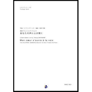 画像: トランペットソロ楽譜 歌劇「サムソンとデリラ」より あなたの声に心が開く　作曲：C・サン＝サーンス　編曲：渡部哲哉　【2017年6月取扱開始】
