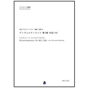 画像: クラリネット４重奏楽譜 ディヴェルティメント第3番 作品138 作曲：W. A. モーツァルト  編曲：吉野尚  【2017年6月取扱開始】