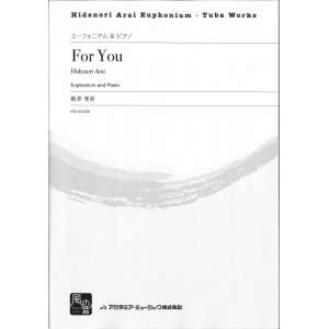 画像: ユーフォニアムソロ楽譜　For You = For You for Euphonium and Piano　作曲:新井秀昇【2017年７月取扱開始】　