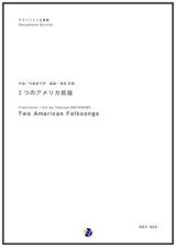 画像: サックス５重奏楽譜  2つのアメリカ民謡　作曲：作曲者不詳　編曲／渡部哲哉  （人気作品復活！）　【2017年７月取扱開始】