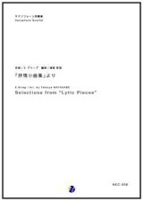 画像: サックス４重奏楽譜  「抒情小曲集」より　作曲／E. グリーグ　編曲／渡部哲哉  （人気作品復活！）　【2017年７月取扱開始】