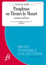 画像: 木管8重奏楽譜　モーツァルトの主題によるパラフレーズ　作曲者：松下倫士　【2017年7月28日発売】