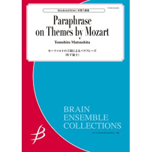 画像: 木管8重奏楽譜　モーツァルトの主題によるパラフレーズ　作曲者：松下倫士　【2017年7月28日発売】