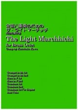 画像: 金管８重奏楽譜　金管八重奏のためのザ・ライトマーチッチ 　作曲／河合和貴【2017年7月取扱開始】