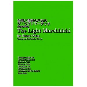 画像: 金管８重奏楽譜　金管八重奏のためのザ・ライトマーチッチ 　作曲／河合和貴【2017年7月取扱開始】