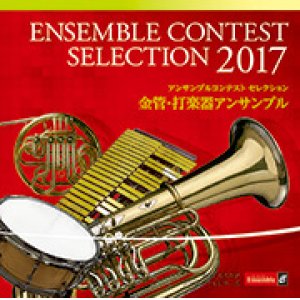 画像: ＣＤ  アンサンブルコンテスト セレクション 2017 〈金管・打楽器アンサンブル〉【2017年8月2日発売】