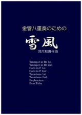 画像: 金管８重奏楽譜　金管八重奏のための雪風 　作曲／河合和貴【2017年7月取扱開始】